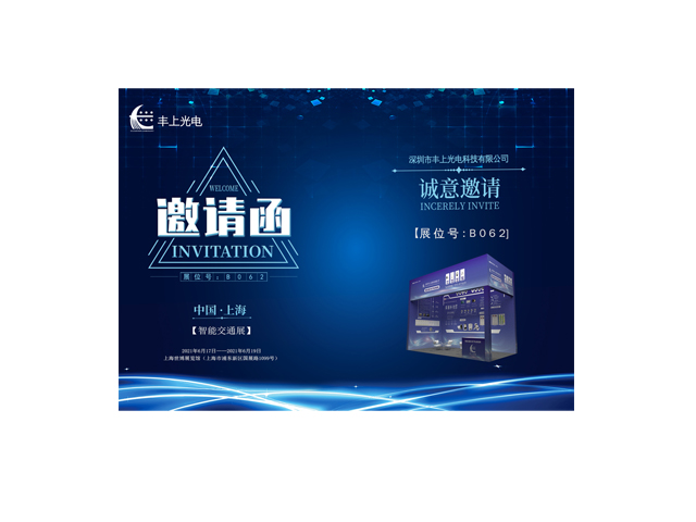 豐上光電誠邀您參加2021上海國際交通工程、智能交通技術(shù)與設(shè)施展覽會