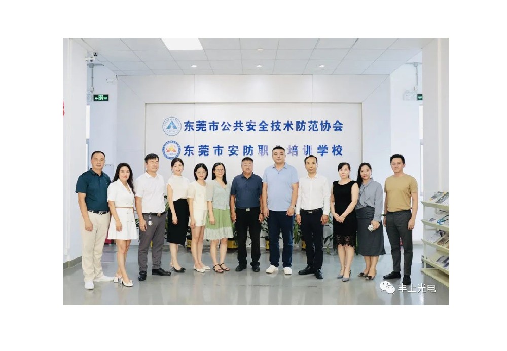 豐上受邀參加東莞安防協(xié)會交流活動！