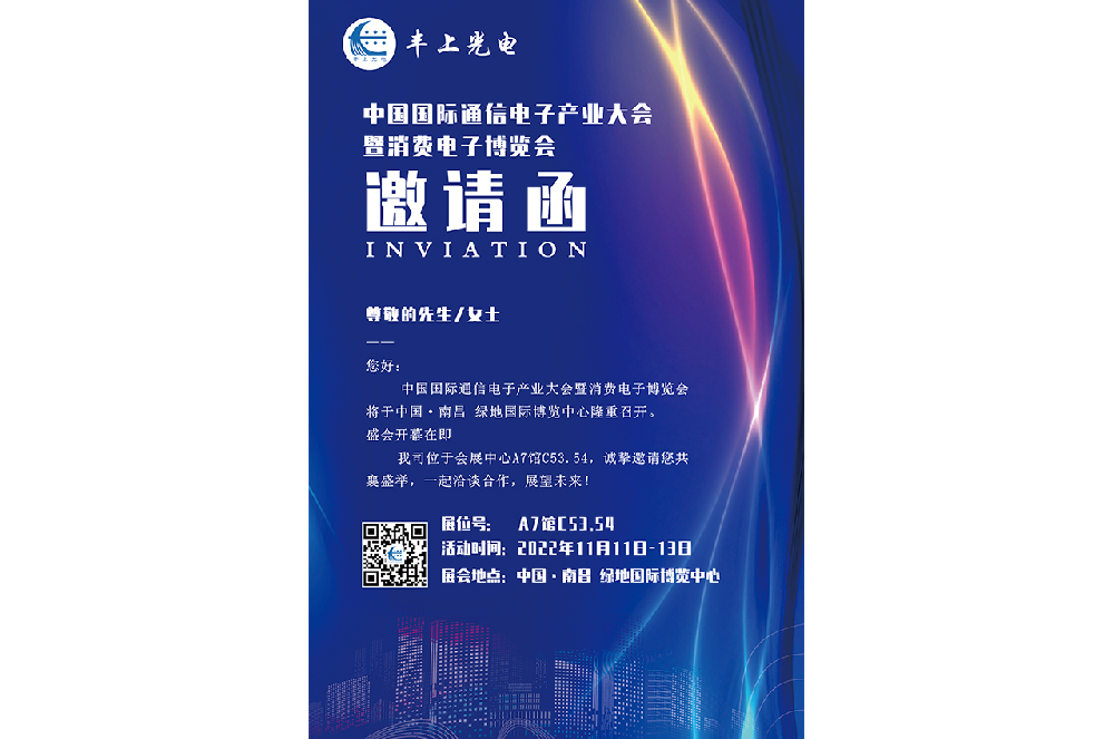 11月11日-13日中國(guó)國(guó)際通信電子產(chǎn)業(yè)大會(huì)盛大召開，豐上光電智能斑馬線預(yù)警系統(tǒng)邀您相約南昌