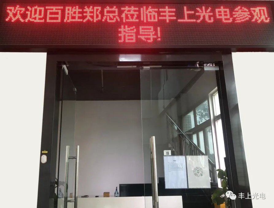 熱烈歡迎！江西百勝鄭總、寧總蒞臨豐上光電智能斑馬線預(yù)警系統(tǒng)參觀指導(dǎo)