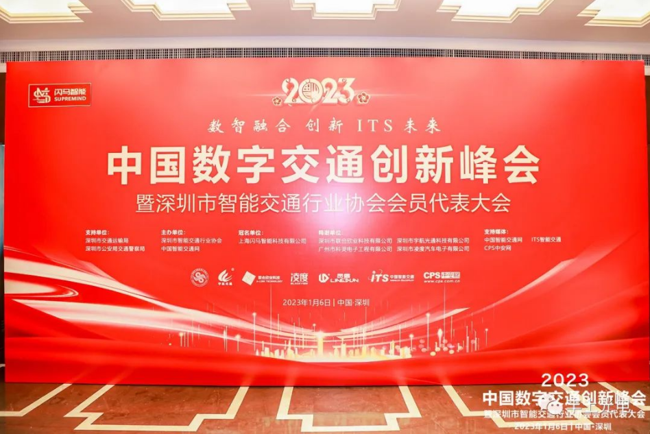 數(shù)智融合，創(chuàng)新ITS未來——2023深圳ITS年會(huì)圓滿舉行！