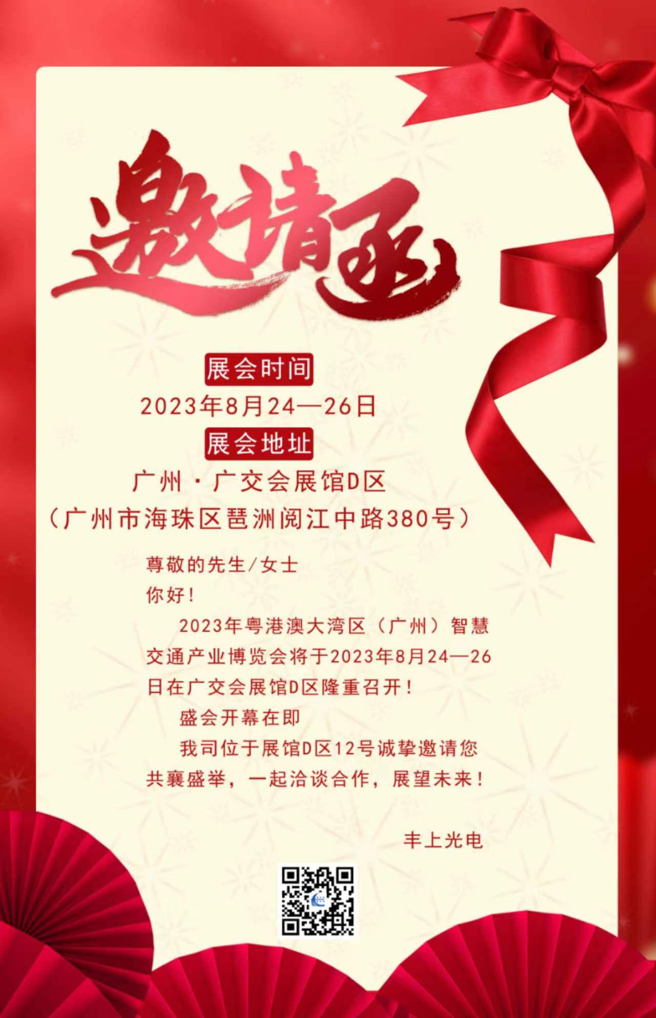 秋雨落，秋葉生，金秋時(shí)節(jié)豐上光電與您相約廣州！