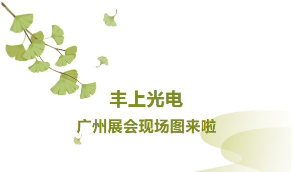 秋意漸生，不負(fù)韶華，豐上光電金秋時(shí)節(jié)再出發(fā)，讓我們一起感受現(xiàn)場(chǎng)火熱氛圍！