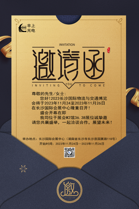 【2023長(zhǎng)沙國(guó)際物流與交通博覽會(huì)】豐上光電邀您共聚博覽會(huì)，洽談合作，共贏未來(lái)！
