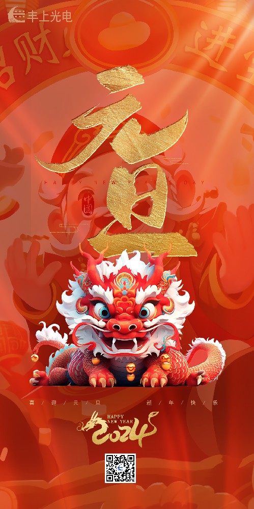喜迎元旦丨豐上光電祝您所愿皆“元”滿，帶著滿滿的期待奔赴下一年
