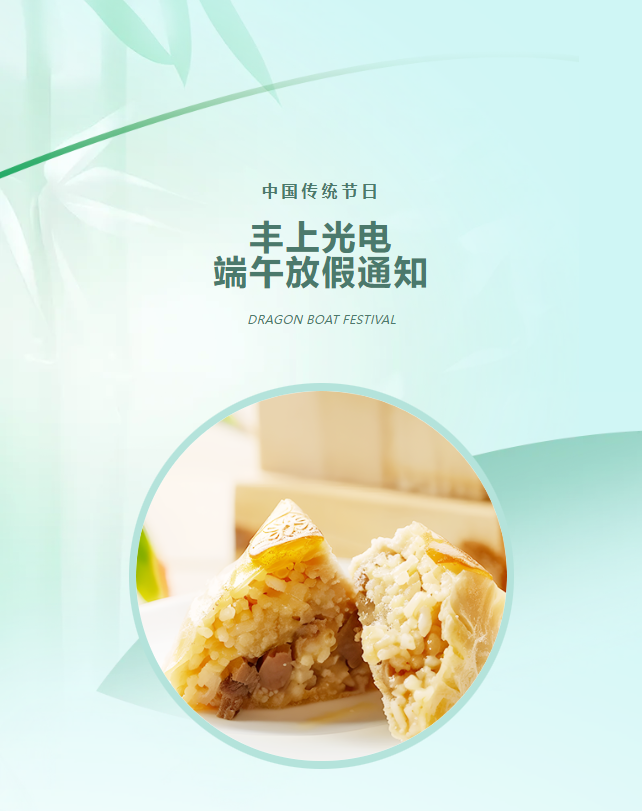 豐上光電：端午寄愿，助力高考學(xué)子夢(mèng)想起航！