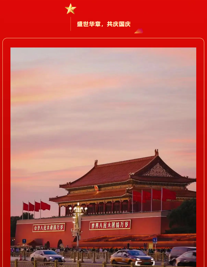 紅旗飄揚，歌聲嘹亮。豐上光電祝偉大的祖國繁榮昌盛，萬古長青。