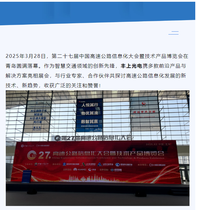 聚焦智慧高速，共話行業(yè)未來——豐上光電參展第二十七屆高速公路信息化大會(huì)圓滿落幕！