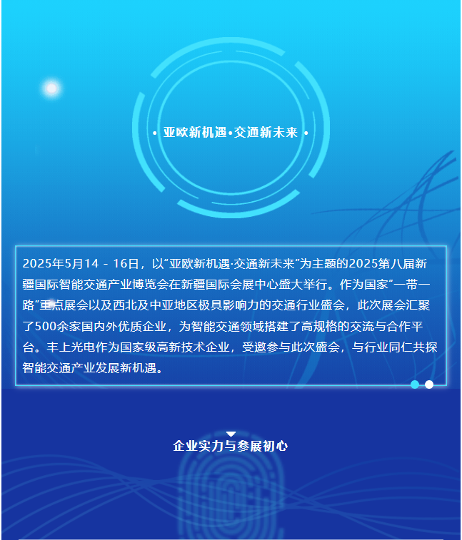 2025新疆交通展圓滿(mǎn)收官，豐上光電繪就合作發(fā)展新藍(lán)圖
