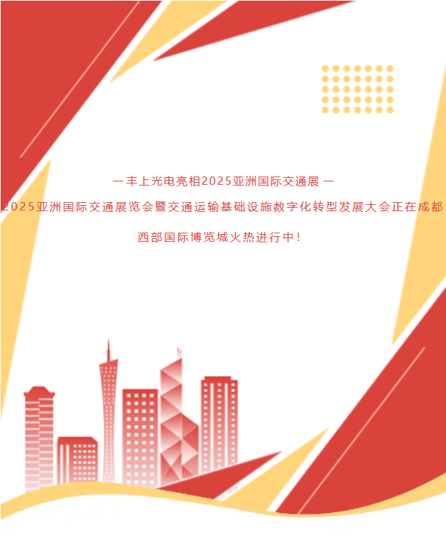 《速?zèng)_1G78！15年技術(shù)沉淀！豐上光電帶交通智能科技炸場(chǎng)亞洲交通展》