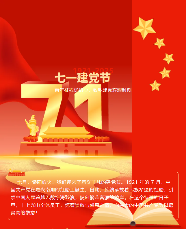 豐上光電：在黨的光輝下，照亮科技前行之路